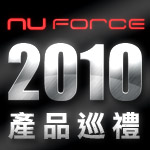 BO Acoustic 聲耀全音 - NuForce 2010 產品巡禮