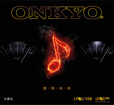 Onkyo「發．燒．純．音」LPCD45II 試音碟 換領推廣