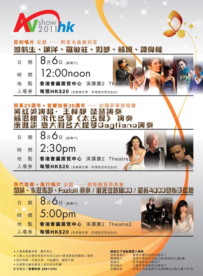2011 香港高級視聽展 8 月 5-7 日與您相約在會展 