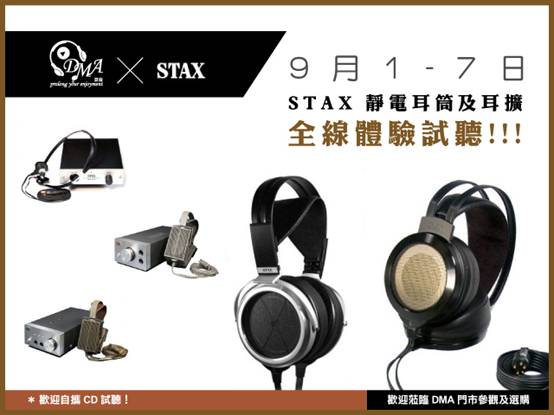 DMA x STAX 靜電耳筒及耳擴　全線體驗試聽!!!