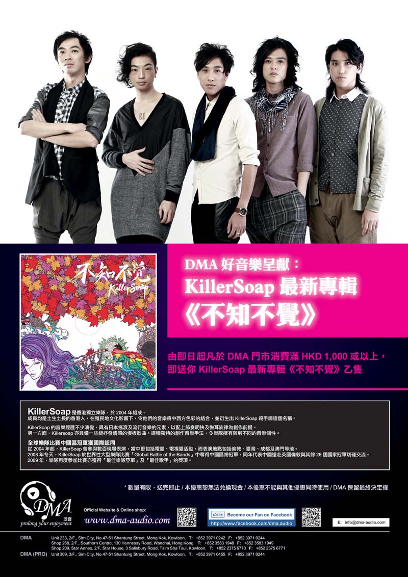 DMA 好音樂呈獻：KillerSoap 最新專輯《不知不覺》  