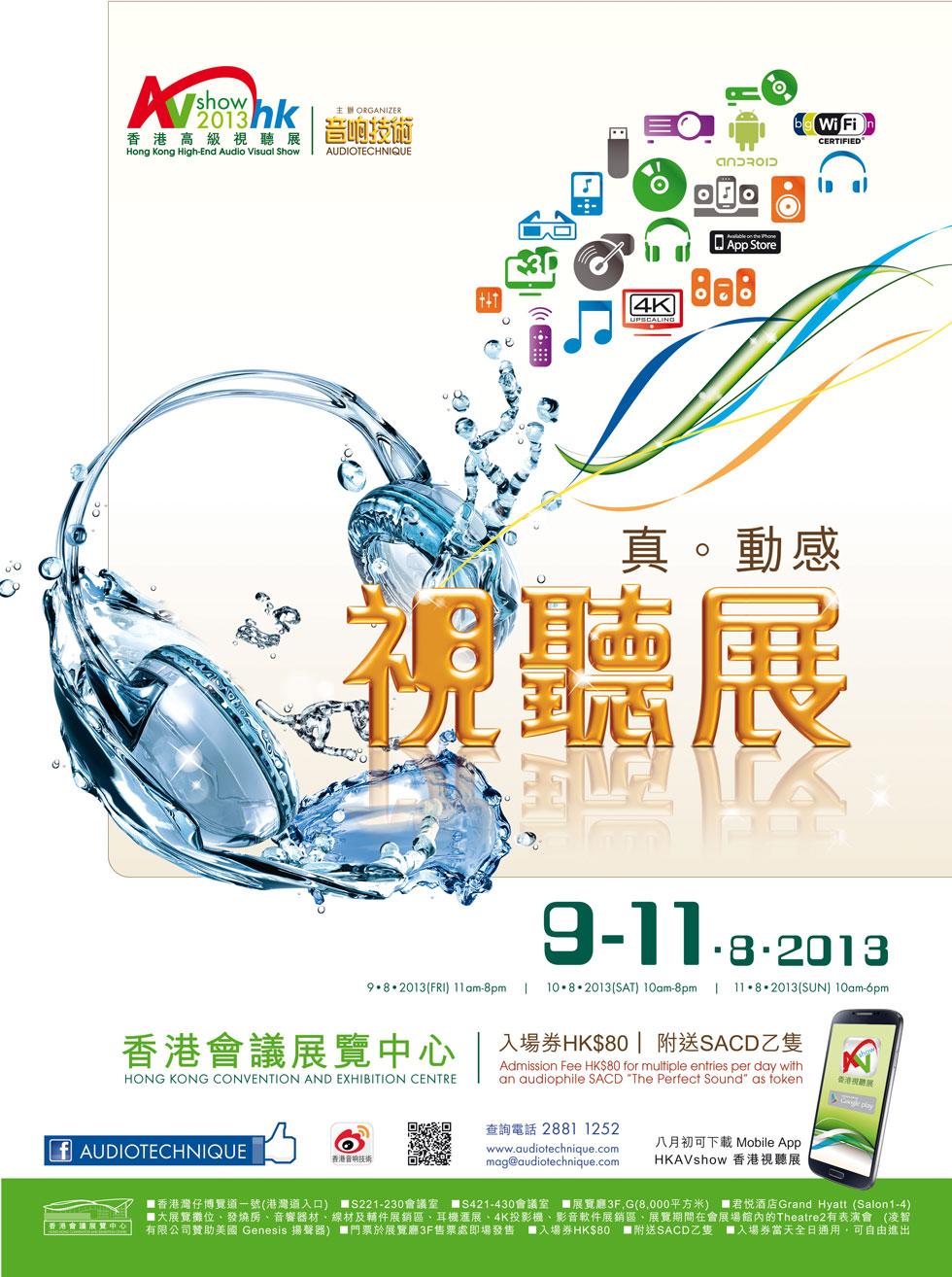 2013 香港高級視聽展 8 月 9-11 日香港會議展覽中心舉行