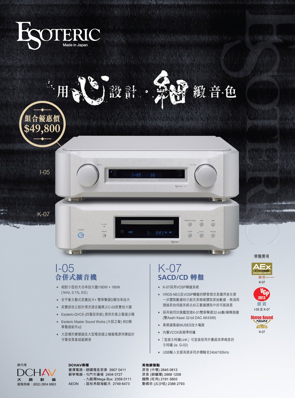 Esoteric I-05 Integrated Amplifier & K-07 SACD/CD Player 組合優惠