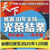 天下影音結業清貨即日起至2025年12月初