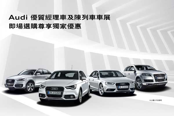 Audi 優質經理車及陳列車車展 (2012 年 11 月 10-11 日)