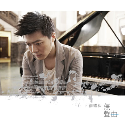 22 歲鋼琴奇才薛嘯秋將推出全新原創大碟《無聲曲》
