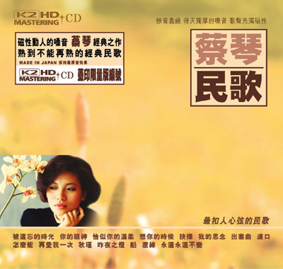蔡琴 民歌 K2HD CD