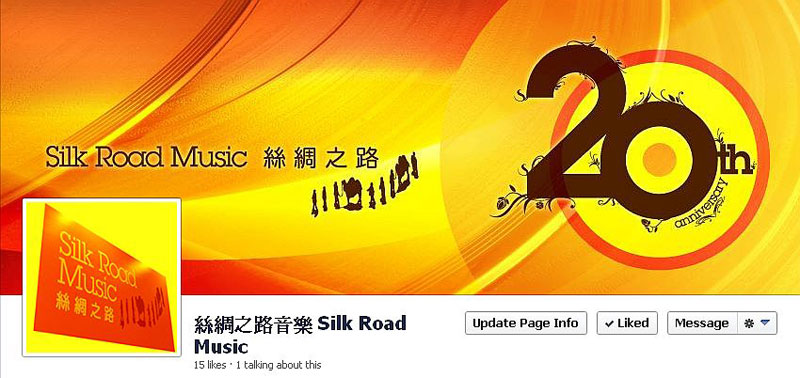 絲綢之路音樂 Silk Road Music Facebook