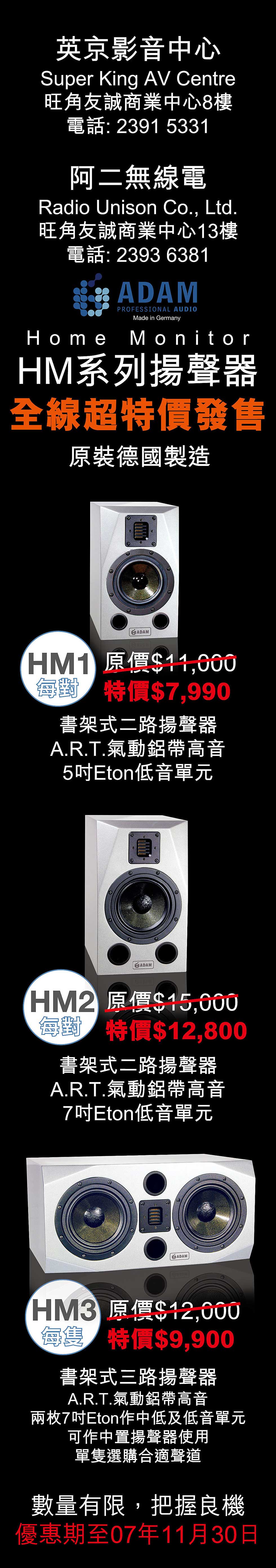 ADAM Audio HM 系列揚聲器 全線超特價發售 