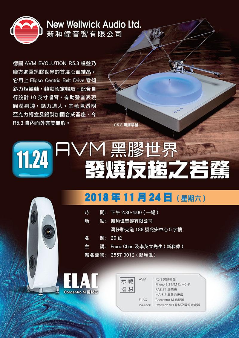 AVM 黑膠世界示範會，報名從速！