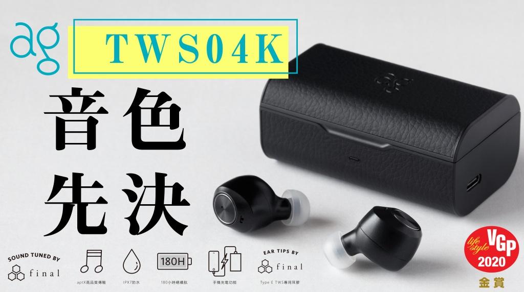 音色先決– ag TWS04K : 最新資訊- 影音: review33