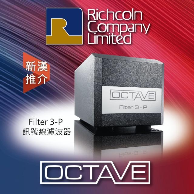 釋出最純淨音質 - OCTAVE Filter 3-P 訊號濾波器