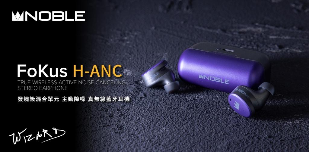 Noble Audio 發燒級混合單元主動降噪藍牙耳機FoKus H-ANC : 最新資訊