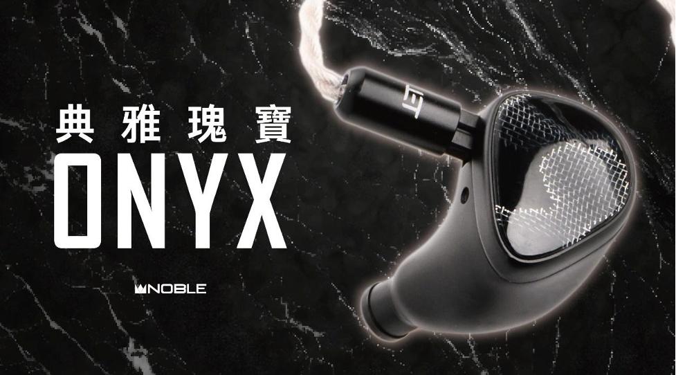 典雅瑰寶 – Noble Audio ONYX