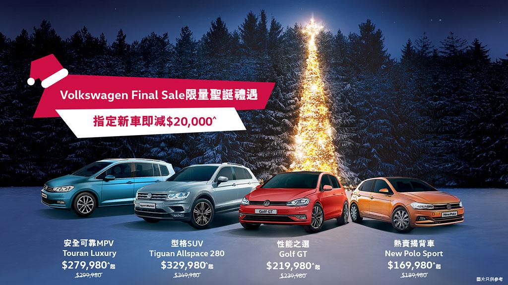 Volkswagen 年度 Final Sale 登陸灣仔及九龍灣陳列室