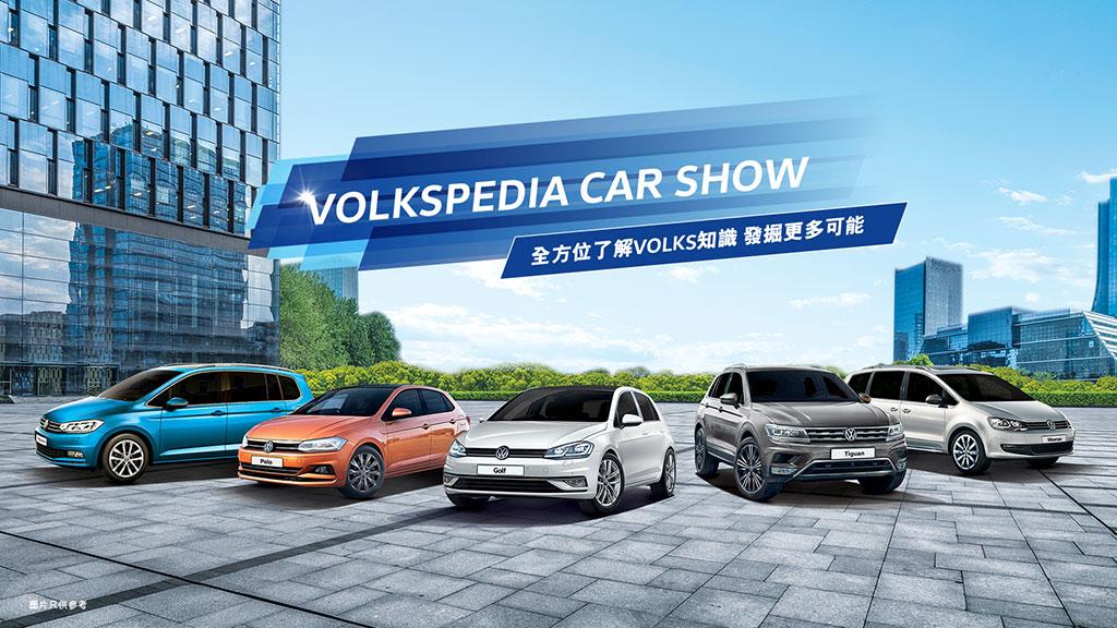 本周日鴨脷洲維修中心volkspedia 車展全線車系尊享 1 首期出車優惠 最新資訊 汽車 Review33