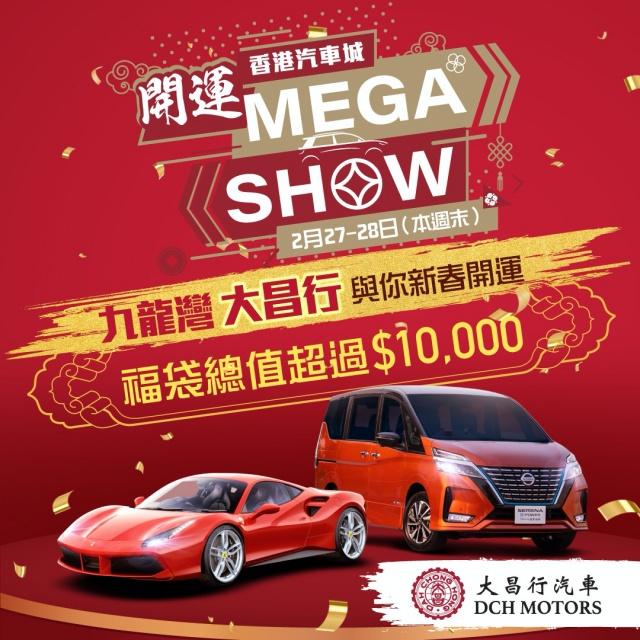 香港汽車城 「開運 Mega Show」   本週末登陸九龍灣大昌行